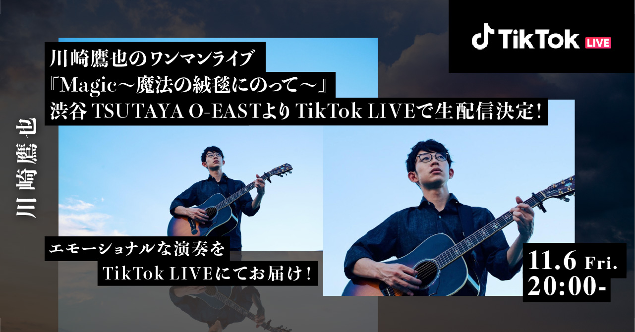 川崎鷹也のワンマンライブ Magic 魔法の絨毯にのって Tiktok Liveで生配信決定 Tiktok ニュースルーム