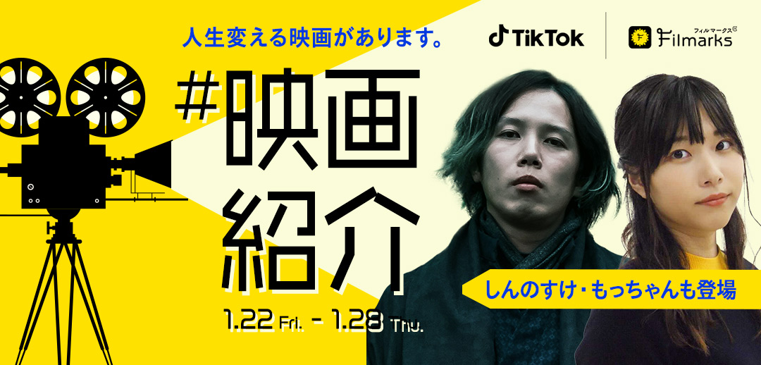 Tiktok Filmarksとコラボし 映画紹介 チャレンジ開催 人気クリエイターによるスペシャル映画トークlive配信も Tiktok ニュースルーム