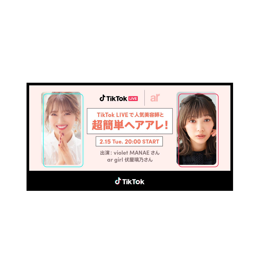 Tiktok 雑誌 Ar アール とコラボチャレンジ 垢抜けヘア を開催 すぐに役立つヘアケアlive配信も予定 Tiktok ニュースルーム