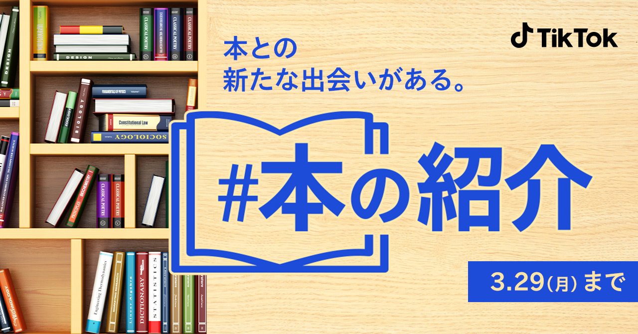 TikTok、大好評「#本の紹介」第二弾を3/16から開催！今春、本との新た 