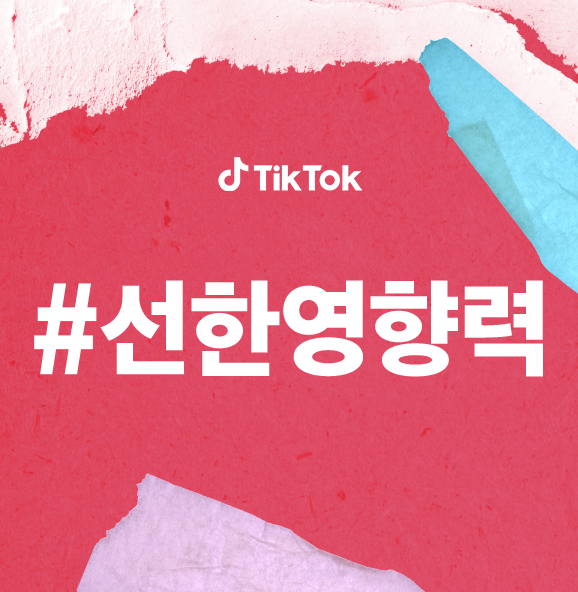 틱톡의 #선한영향력 캠페인 (#CreateKindness) 전개 | TikTok 뉴스룸