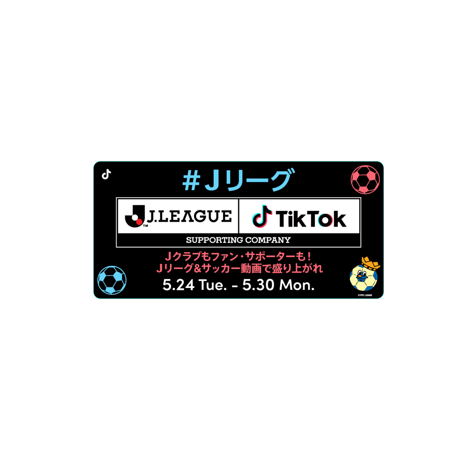 Tiktokにて ｊリーグ公認ショートムービー企画 ｊリーグ チャレンジ Vol 1 みんなｊリーグ サッカー動画で盛り上がれ が5 24にスタート ｊクラブ参加の動画コンテストも同時開催 Tiktok ニュースルーム