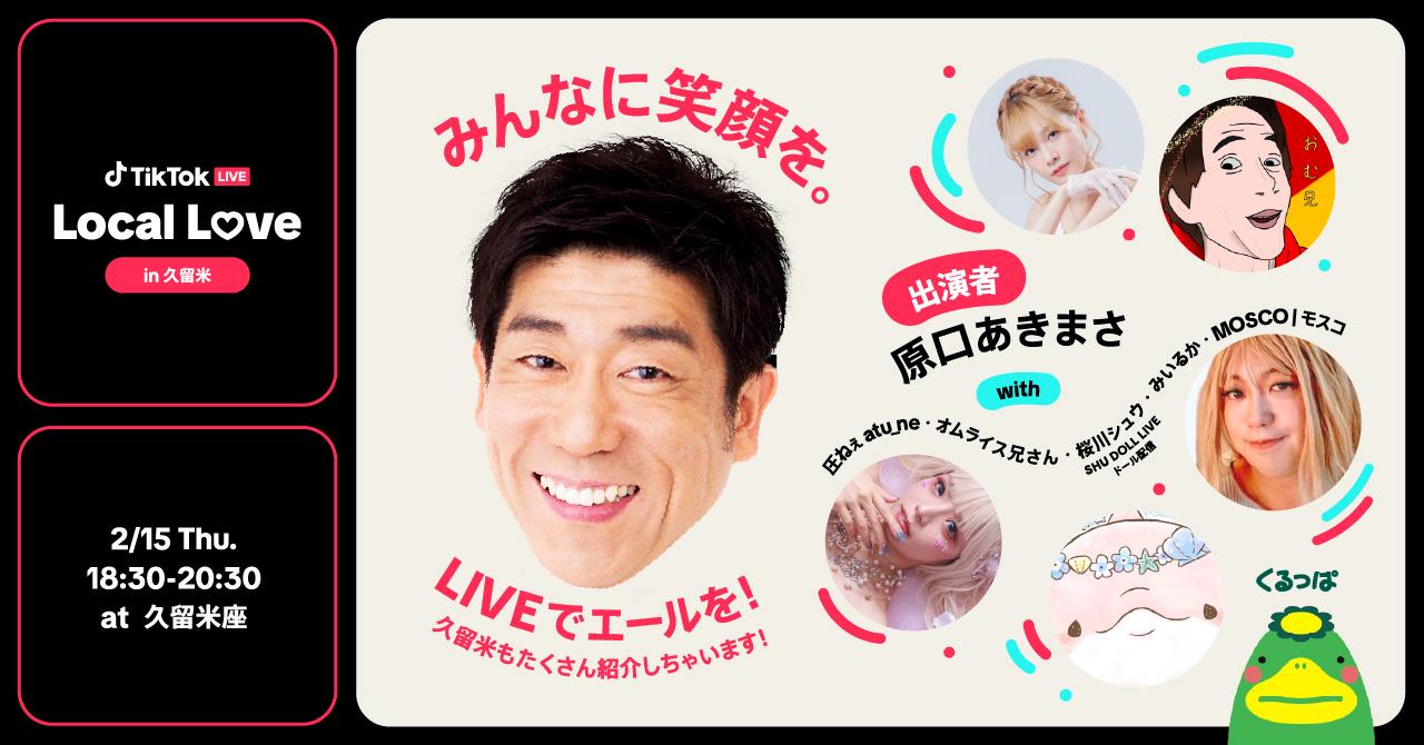 TikTok、福岡県出身の原口あきまささんと人気クリエイターが出演する