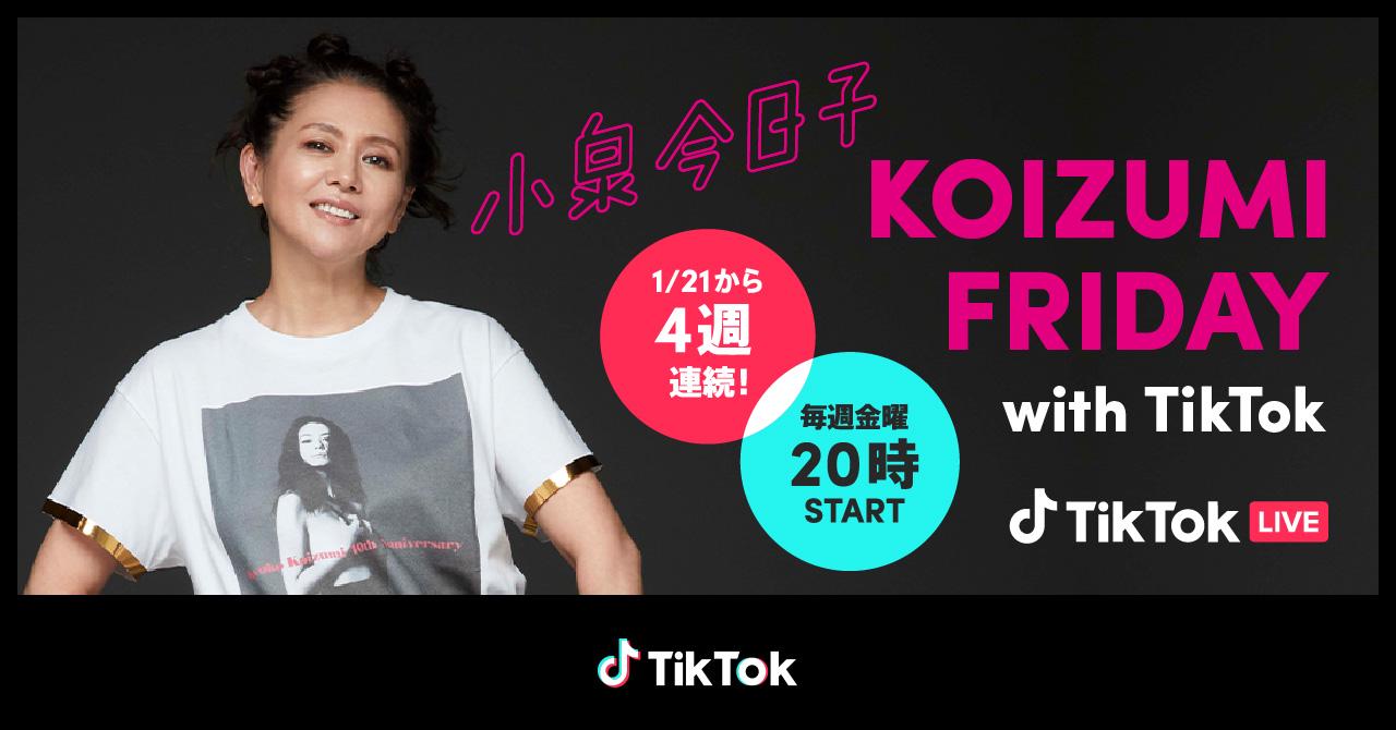 小泉今日子が1月21日より4週連続でtiktok Live Koizumi Friday With Tiktok を開催 Tiktok ニュースルーム