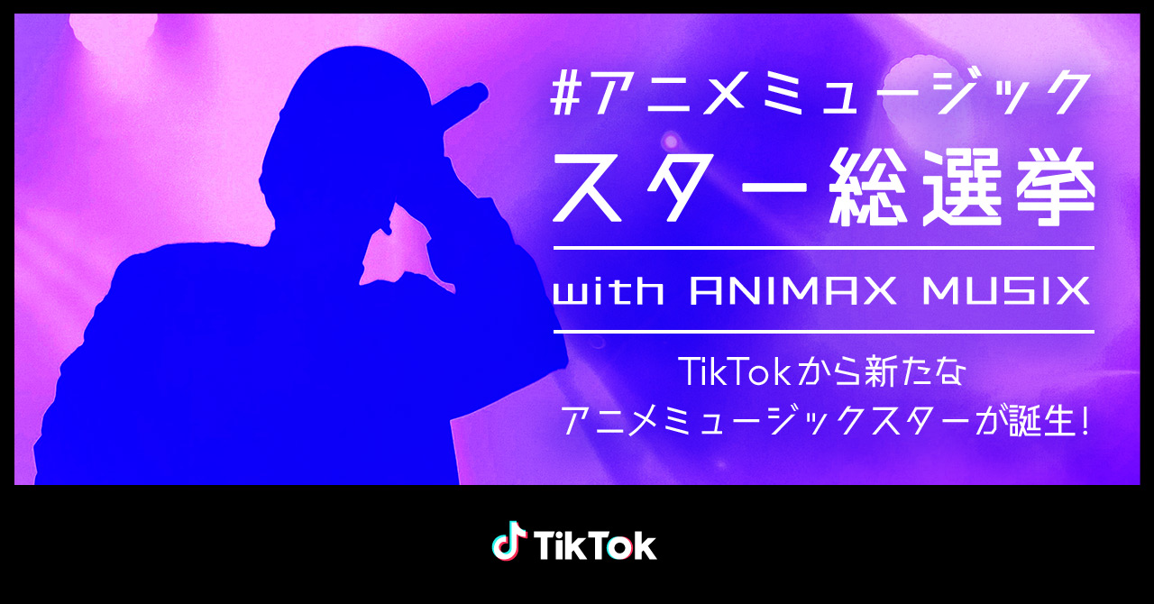Tiktok Animax Musix 21 とコラボした アニメミュージックスター総選挙 を開催 Tiktokから新たなアニメミュージックスターが誕生 Tiktok ニュースルーム