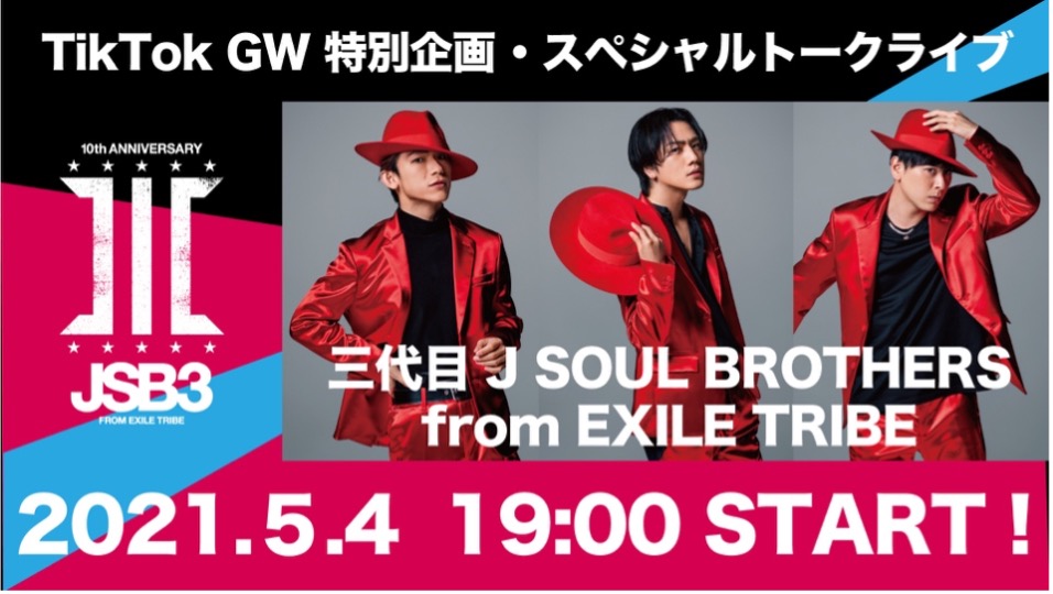 Tiktokのgw特別生配信に 10周年を迎えた三代目 J Soul Brothers From Exile Tribeが登場 Tiktok ニュースルーム