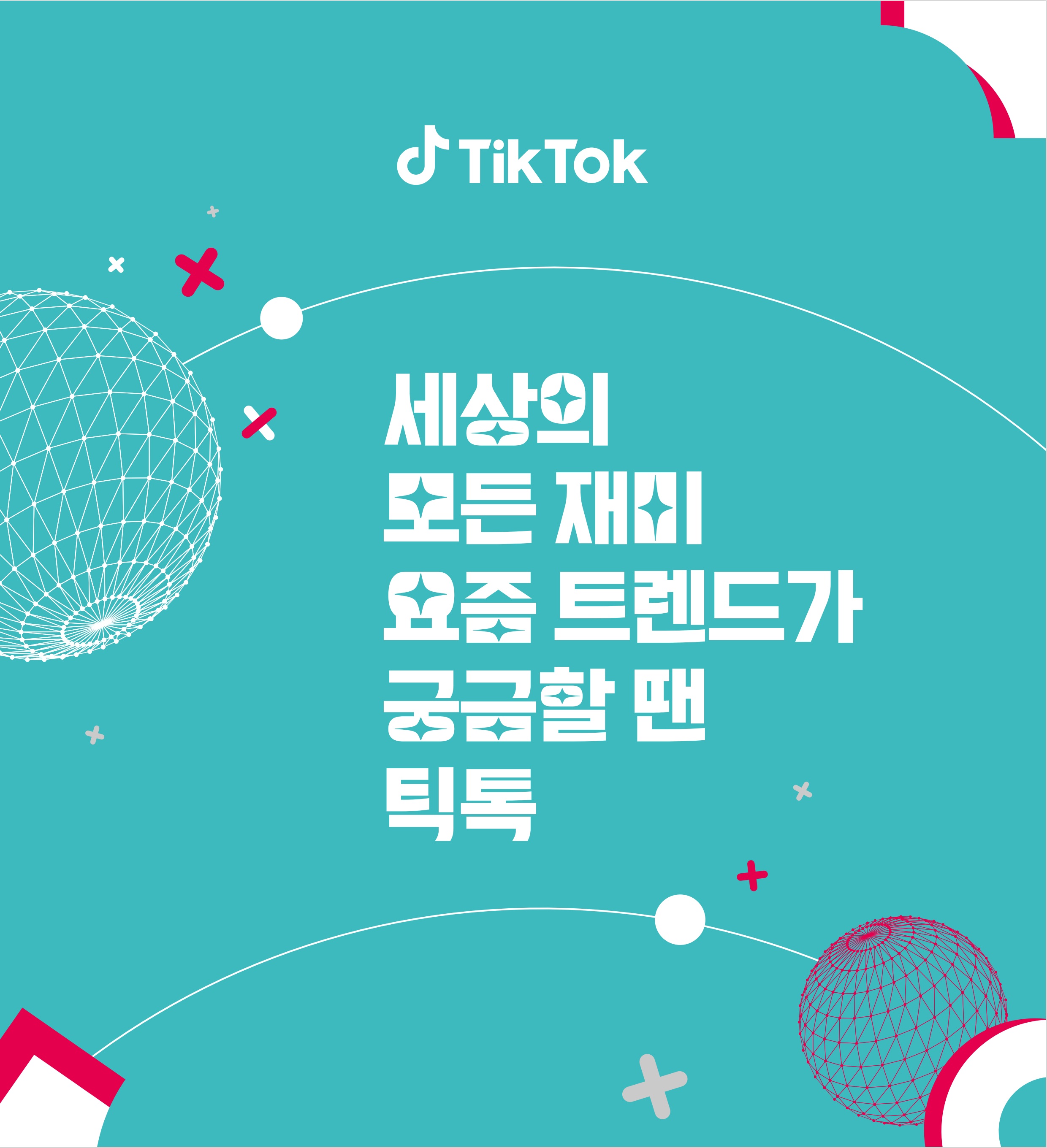 kpop-shortform-challenge-tiktok-algorithm