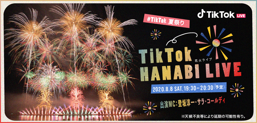 おうちで花火が楽しめる Tiktok Hanabi Live 8月8日に開催 Tiktok ニュースルーム