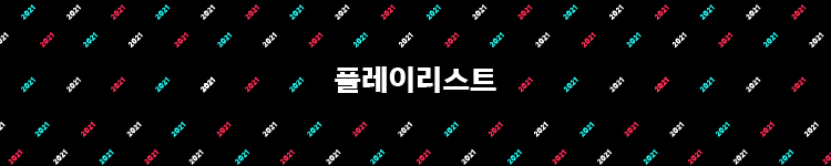 2021 틱톡 트렌드 결산하는 Year On Tiktok 2021 발표 Tiktok 뉴스룸 5499