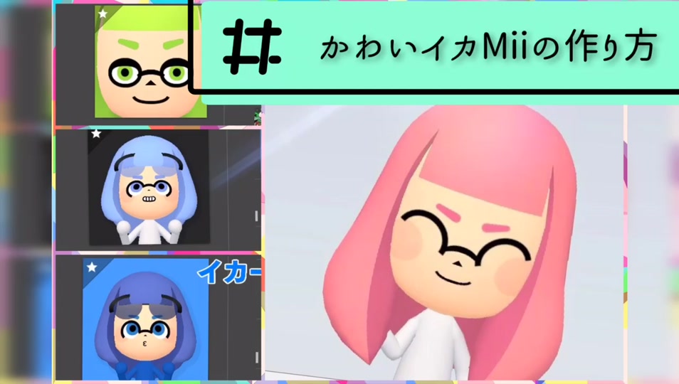 ベストオブ Mii 作り方 ざばねがも