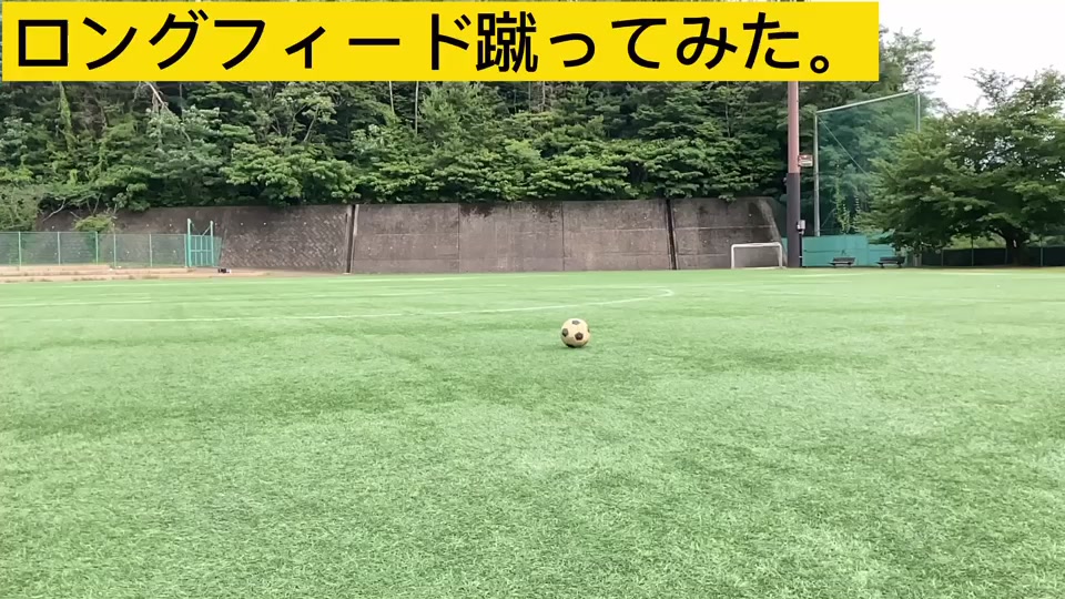 ロングフィード蹴ってみた サッカーコーチ ロングボール ロングフィード