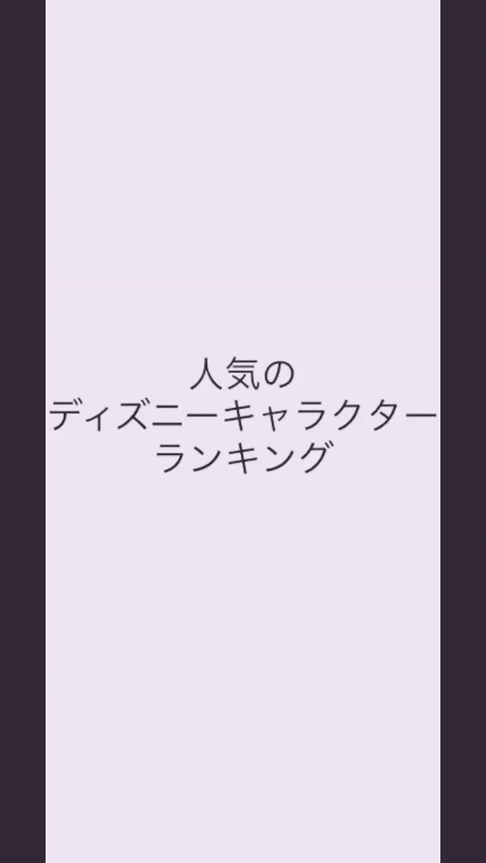 ディズニー画像ランド 驚くばかりディズニー キャラクター 人気 ランキング