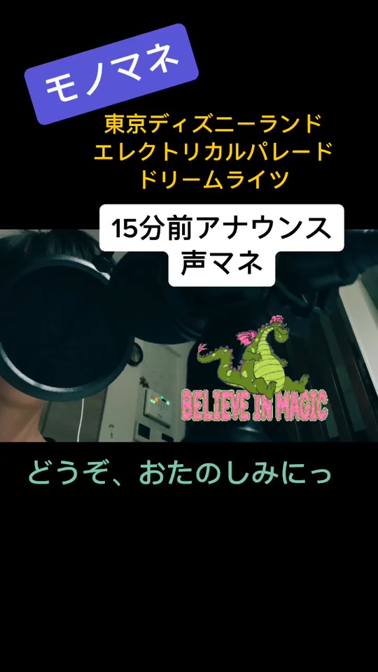 東京ディズニーランドの夜のパレード ドリームライツ15分前のアナウンスの声真似 ディズニー Disney ディズニーランド パレード 東京ディズニーランド Tokyodisneyland 声マネ 声真似 アフレコ モノマネ アナウンス アナウンサー