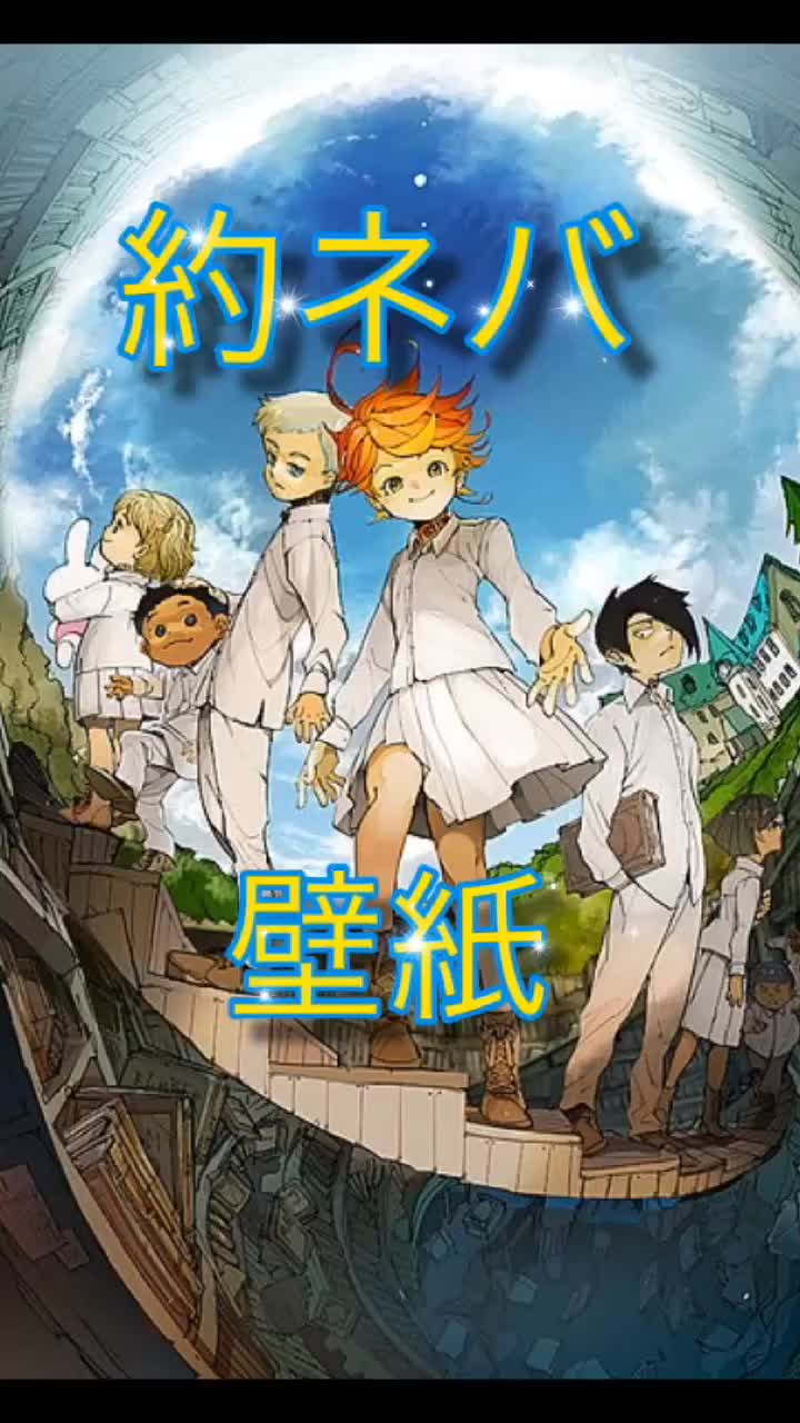 最も好ましい 約束のネバーランド 壁紙 無料のhd壁紙