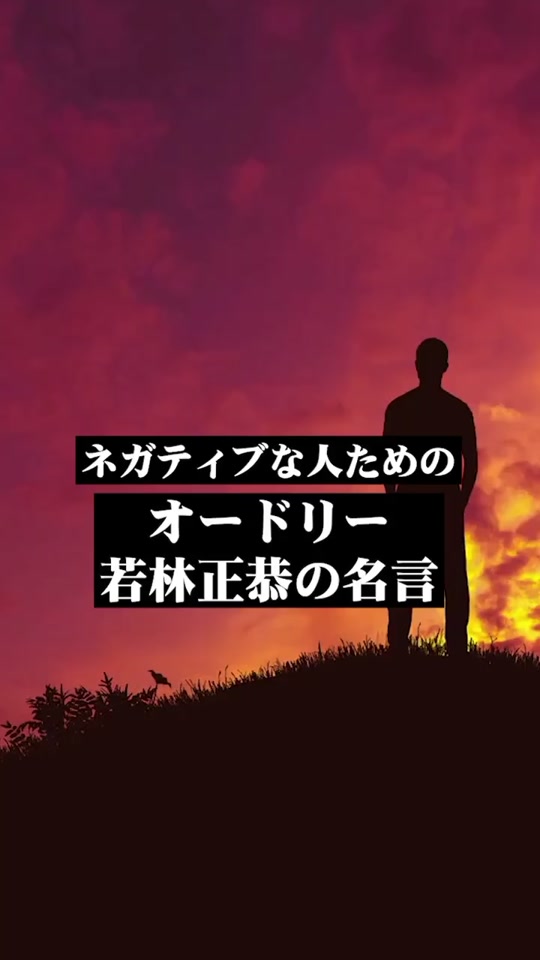 ネガティブな人のためのオードリー若林正恭の名言 オードリー 若林正恭 名言