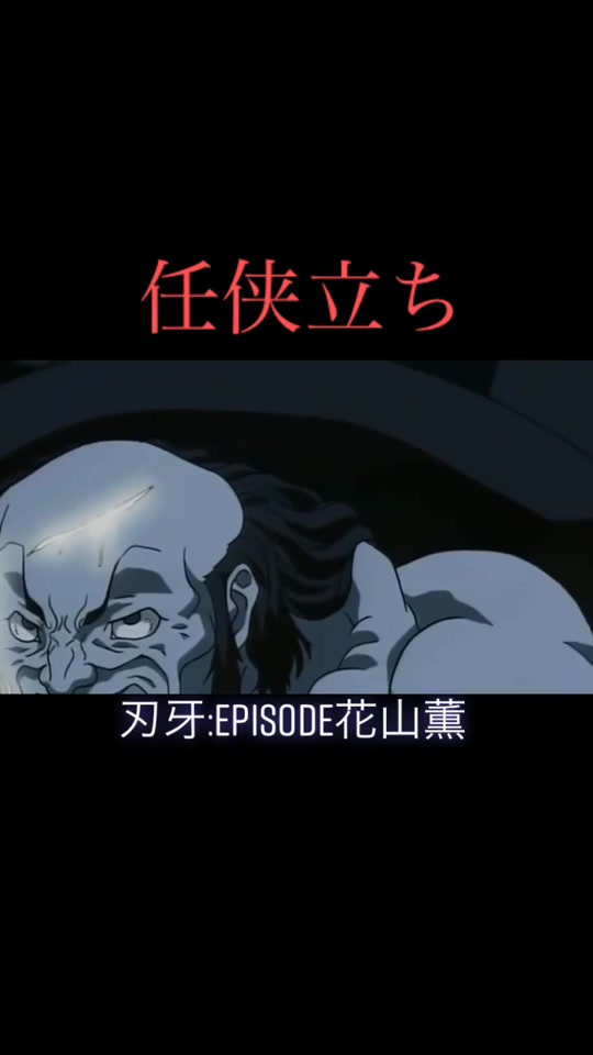 任侠立ちのエピソード 範馬刃牙 最強 漢 任侠 力こそ全て ロマン いい話 花山薫 ステゴロ 格闘技 Japan Anime