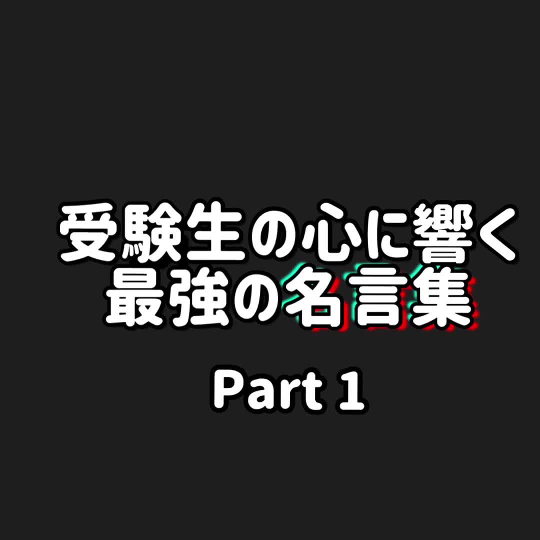 翔平 予備校講師 センター810点 Score810 On Tiktok 受験はメンタルゲー 受験生 受験勉強 名言 60秒動画とりたい 日常をtikる 広告で有名になりたい