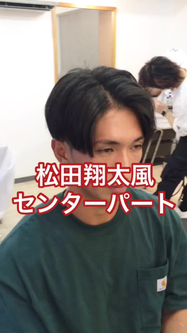 最も人気のある髪型 ロイヤリティフリーセンターパート 松田翔太髪型