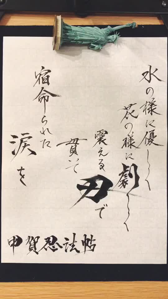 Don 書道 Shodo Don On Tiktok バジリスク 甲賀忍法帖 陰陽座