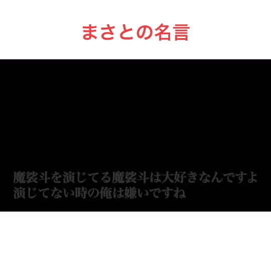 魔裟斗 名言集 名言 K1 キックボクシング いいね いいねください フォロー フォローお願いします 加工の怖さ イケメン かっこいい 強い ムエタイ 一言物申す Tiktokオーディション Tiktok デュエットチャレンジ セルフ解説 エモ動画