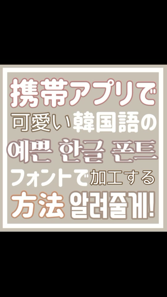 アプリでのハングルフォント加工方法 Kpop 韓国 韓国語 韓国好きな人と繋がりたい