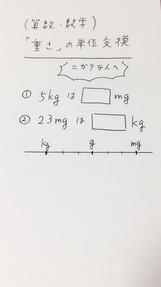 淳せんせい 数学理科 Jun Sensei On Tiktok 重さの単位 Kg G Mg を変換するのって難しくない 速攻で変換する方法 Tiktok教室 30秒で数学 淳せんせい 数学 算数 勉強 勉強中 勉強動画