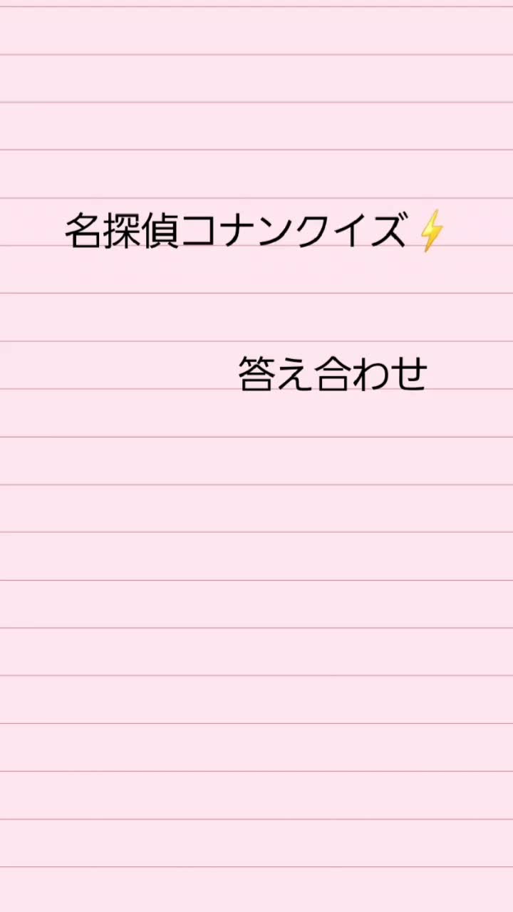 Ryu Ryunosuke3657 On Tiktok 名探偵コナンクイズ 初級 答え合わせ 簡単 なのかな フォローといいねおねがいします