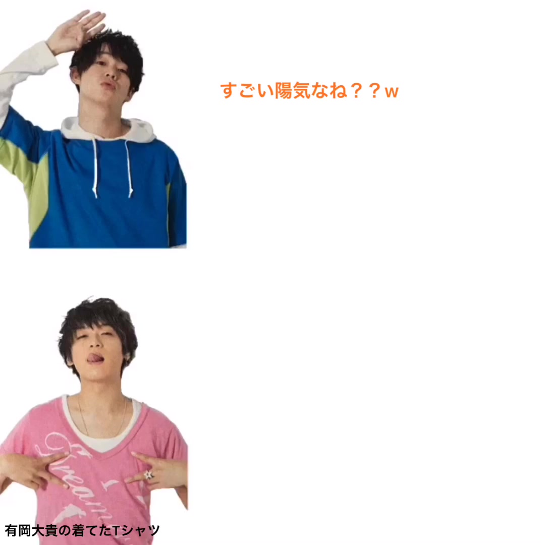 あ aaa 059 On Tiktok 有岡大貴の着てたtシャツ ありたか 文字起こし