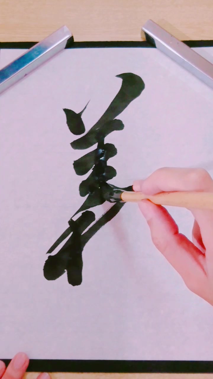 Sugar書道 At Edamamenama On Tiktok 義楷書崩し書道毛筆習字義漢字連続投稿すいません Calligraphyjapanesecalligraphy